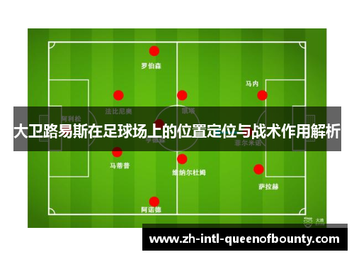 大卫路易斯在足球场上的位置定位与战术作用解析