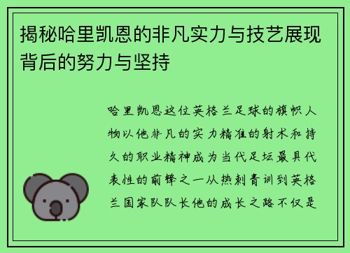 揭秘哈里凯恩的非凡实力与技艺展现背后的努力与坚持