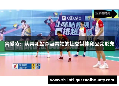 谷爱凌：从崇礼站夺冠看她的社交媒体和公众形象