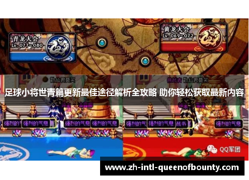 足球小将世青篇更新最佳途径解析全攻略 助你轻松获取最新内容 足球小将世青篇更新最佳途径解析全攻略 助你轻松获取最新内容