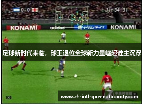 足球新时代来临，球王退位全球新力量崛起谁主沉浮