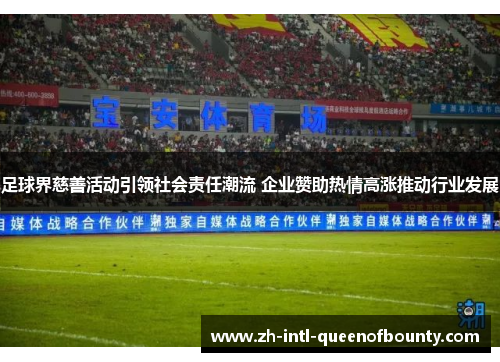 足球界慈善活动引领社会责任潮流 企业赞助热情高涨推动行业发展