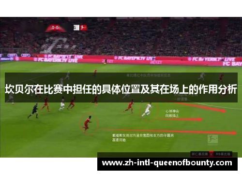 坎贝尔在比赛中担任的具体位置及其在场上的作用分析