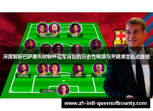 深度解析巴萨屡失欧联杯冠军背后的历史性根源与关键演变轨迹脉络 深度解析巴萨屡失欧联杯冠军背后的历史性根源与关键演变轨迹脉络