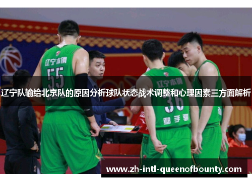辽宁队输给北京队的原因分析球队状态战术调整和心理因素三方面解析 辽宁队输给北京队的原因分析球队状态战术调整和心理因素三方面解析