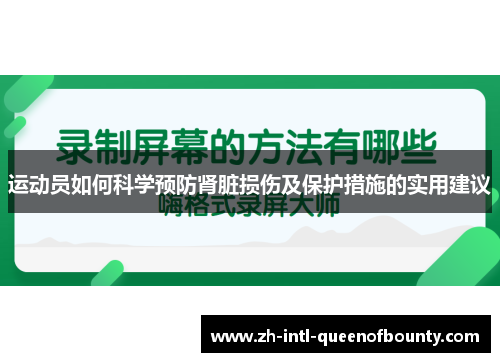 运动员如何科学预防肾脏损伤及保护措施的实用建议