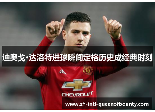 迪奥戈·达洛特进球瞬间定格历史成经典时刻