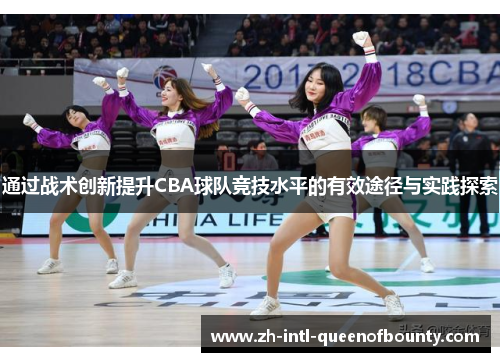 通过战术创新提升CBA球队竞技水平的有效途径与实践探索
