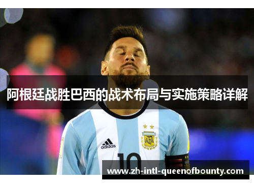 阿根廷战胜巴西的战术布局与实施策略详解