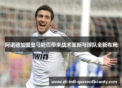阿诺德加盟皇马能否带来战术革新与球队全新布局