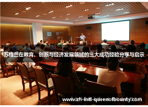 苏格兰在教育、创新与经济发展领域的三大成功经验分享与启示