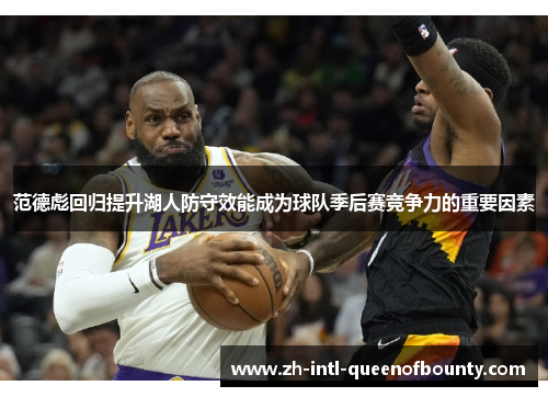 范德彪回归提升湖人防守效能成为球队季后赛竞争力的重要因素