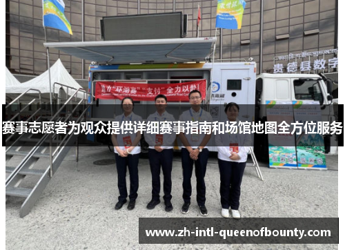 赛事志愿者为观众提供详细赛事指南和场馆地图全方位服务 赛事志愿者为观众提供详细赛事指南和场馆地图全方位服务