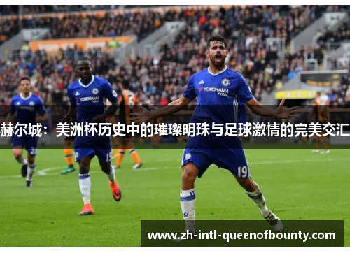 赫尔城：美洲杯历史中的璀璨明珠与足球激情的完美交汇