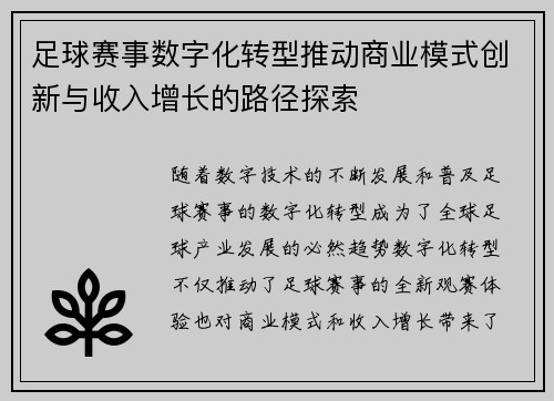 足球赛事数字化转型推动商业模式创新与收入增长的路径探索 足球赛事数字化转型推动商业模式创新与收入增长的路径探索