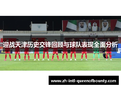 迎战天津历史交锋回顾与球队表现全面分析 迎战天津历史交锋回顾与球队表现全面分析