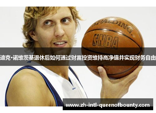 迪克·诺维茨基退休后如何通过财富投资维持高净值并实现财务自由