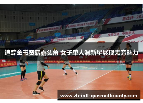 追踪金书贤崭露头角 女子单人滑新星展现无穷魅力 追踪金书贤崭露头角 女子单人滑新星展现无穷魅力