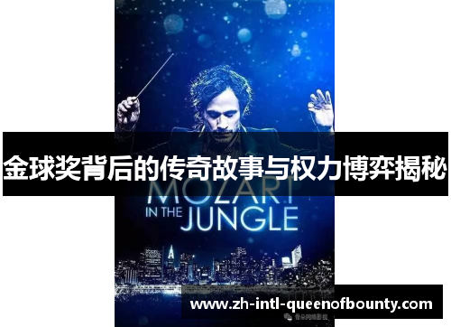 金球奖背后的传奇故事与权力博弈揭秘 金球奖背后的传奇故事与权力博弈揭秘