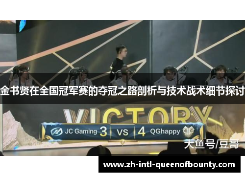 金书贤在全国冠军赛的夺冠之路剖析与技术战术细节探讨