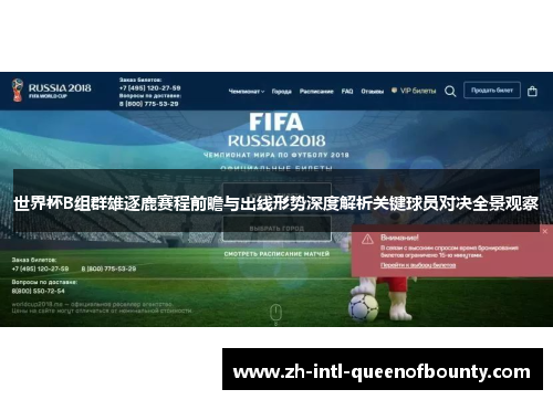 世界杯B组群雄逐鹿赛程前瞻与出线形势深度解析关键球员对决全景观察