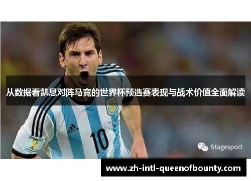 从数据看凯恩对阵马竞的世界杯预选赛表现与战术价值全面解读 从数据看凯恩对阵马竞的世界杯预选赛表现与战术价值全面解读
