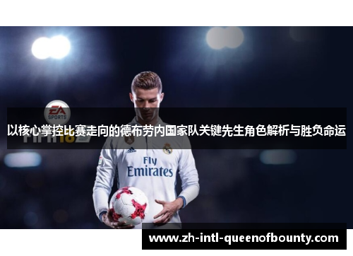 以核心掌控比赛走向的德布劳内国家队关键先生角色解析与胜负命运