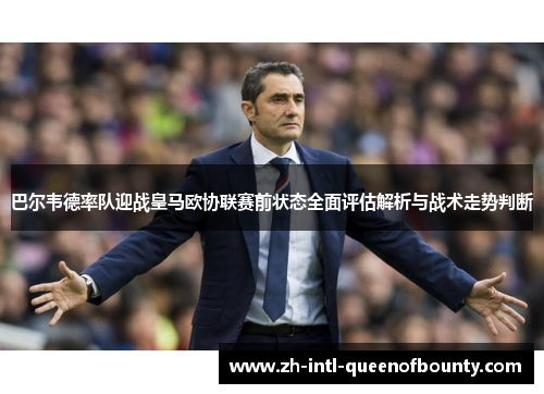 巴尔韦德率队迎战皇马欧协联赛前状态全面评估解析与战术走势判断