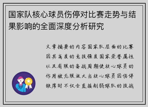 国家队核心球员伤停对比赛走势与结果影响的全面深度分析研究