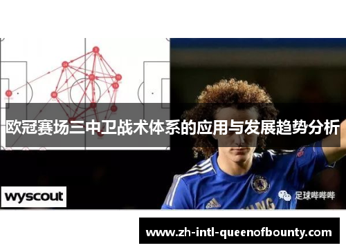 欧冠赛场三中卫战术体系的应用与发展趋势分析 欧冠赛场三中卫战术体系的应用与发展趋势分析