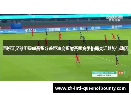 西班牙足球甲级联赛积分差距演变折射赛季竞争格局变迁趋势与动因