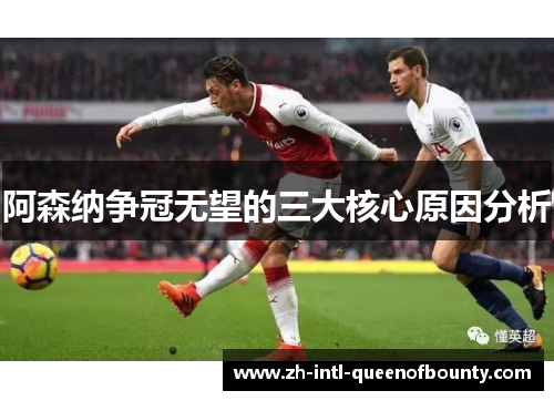 阿森纳争冠无望的三大核心原因分析