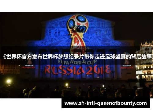 《世界杯官方发布世界杯梦想纪录片带你走进足球盛宴的背后故事》
