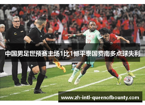 中国男足世预赛主场1比1憾平泰国费南多点球失利