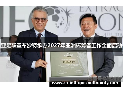 亚足联宣布沙特承办2027年亚洲杯筹备工作全面启动