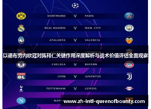 以德布劳内欧冠对阵拜仁关键作用深度解析与战术价值评估全面观察
