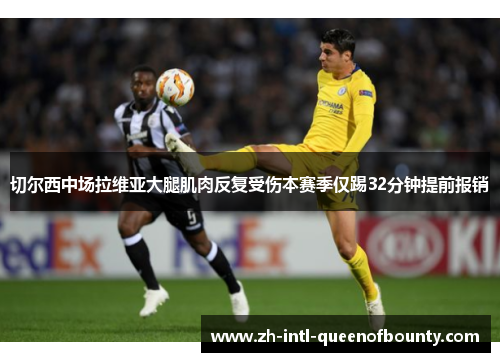 切尔西中场拉维亚大腿肌肉反复受伤本赛季仅踢32分钟提前报销