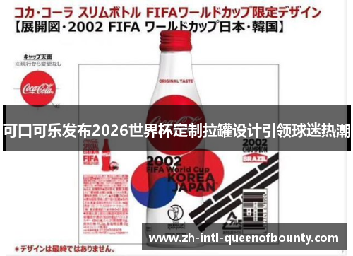 可口可乐发布2026世界杯定制拉罐设计引领球迷热潮