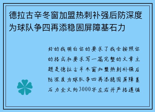 德拉古辛冬窗加盟热刺补强后防深度为球队争四再添稳固屏障基石力