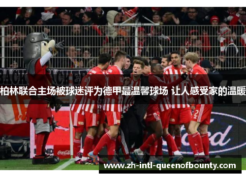 柏林联合主场被球迷评为德甲最温馨球场 让人感受家的温暖