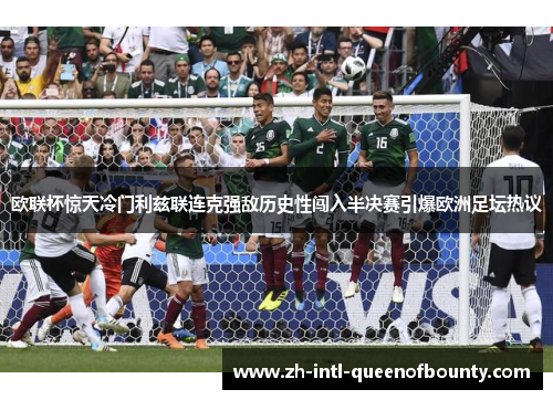 欧联杯惊天冷门利兹联连克强敌历史性闯入半决赛引爆欧洲足坛热议