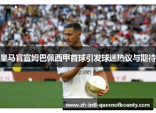 皇马官宣姆巴佩西甲首球引发球迷热议与期待
