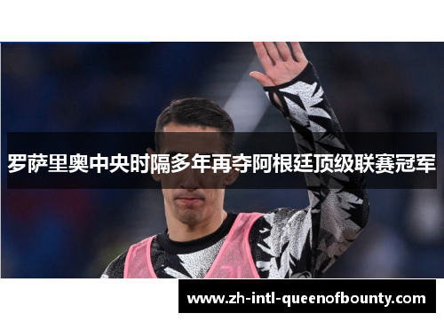 罗萨里奥中央时隔多年再夺阿根廷顶级联赛冠军