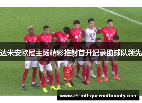 达米安欧冠主场精彩推射首开纪录助球队领先