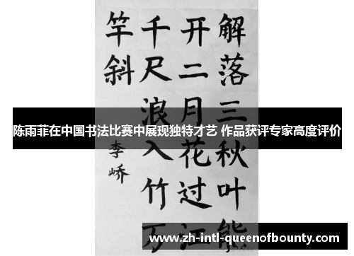 陈雨菲在中国书法比赛中展现独特才艺 作品获评专家高度评价