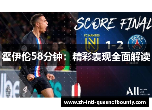 霍伊伦58分钟：精彩表现全面解读