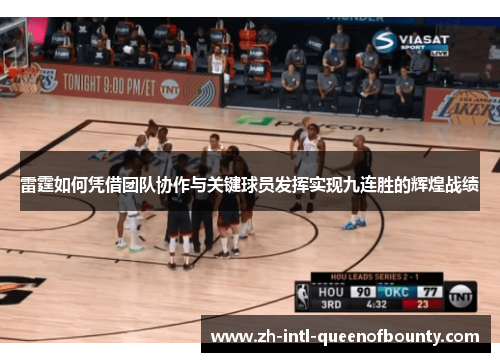 雷霆如何凭借团队协作与关键球员发挥实现九连胜的辉煌战绩