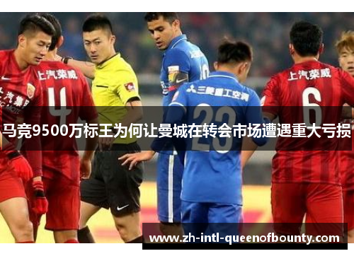 马竞9500万标王为何让曼城在转会市场遭遇重大亏损