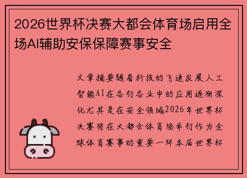 2026世界杯决赛大都会体育场启用全场AI辅助安保保障赛事安全