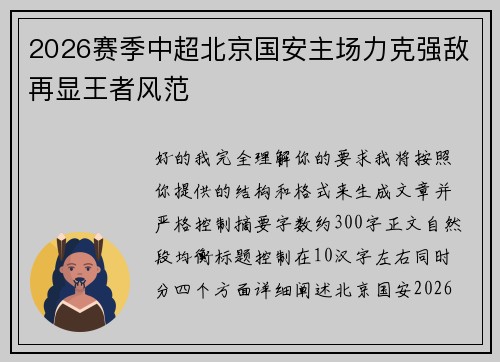 2026赛季中超北京国安主场力克强敌再显王者风范